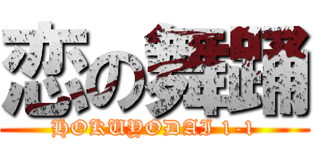 恋の舞踊 (HOKUYODAI 1-1)