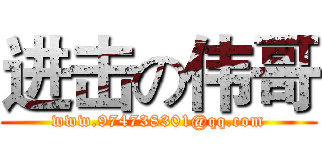 进击の伟哥 (www.974738301@qq.com)