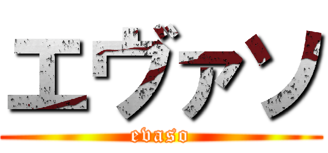 エヴァソ (evaso)