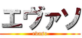 エヴァソ (evaso)