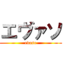 エヴァソ (evaso)