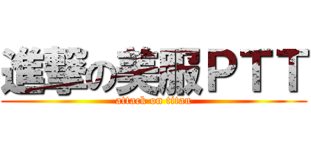 進撃の美服ＰＴＴ (attack on titan)