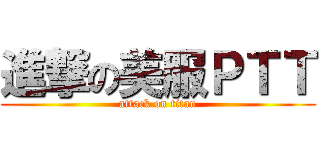 進撃の美服ＰＴＴ (attack on titan)