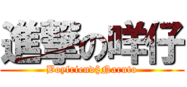 進撃の咩仔 (Boyfriend§Naruto)