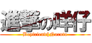 進撃の咩仔 (Boyfriend§Naruto)