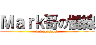 Ｍａｒｋ哥の慢線 (bad net speed)