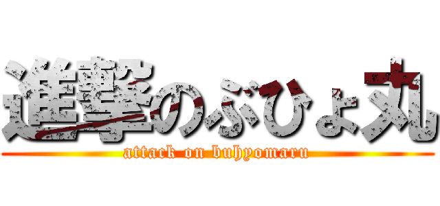 進撃のぶひょ丸 (attack on buhyomaru)