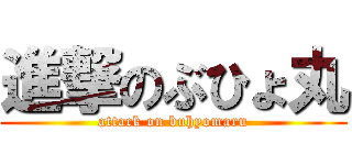 進撃のぶひょ丸 (attack on buhyomaru)