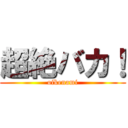 超絶バカ！ (oikenami)