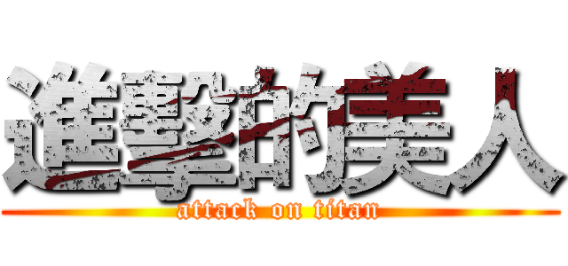 進擊的美人 (attack on titan)