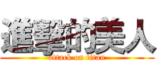 進擊的美人 (attack on titan)