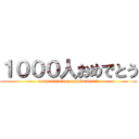 １０００人おめでとう (congratulation egg&ninja!!!)