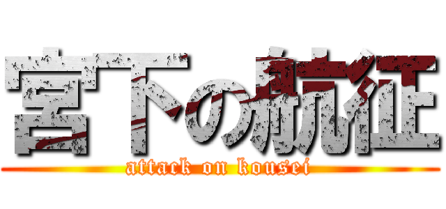 宮下の航征 (attack on kousei)