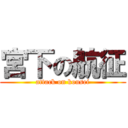 宮下の航征 (attack on kousei)