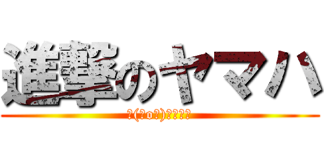 進撃のヤマハ (＼(＾o＾)／ｵﾜﾀ)