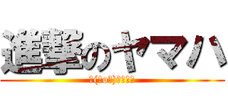 進撃のヤマハ (＼(＾o＾)／ｵﾜﾀ)