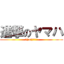 進撃のヤマハ (＼(＾o＾)／ｵﾜﾀ)