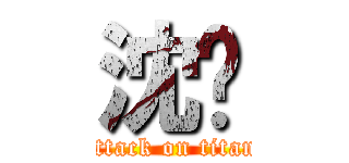 沈蓓 (attack on titan)