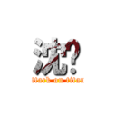 沈蓓 (attack on titan)