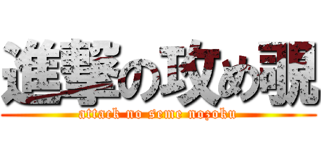 進撃の攻め覗 (attack no seme nozoku)