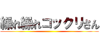 繰れ繰れコックリさん ()