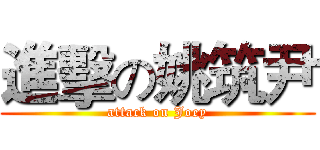 進擊の姚筑尹 (attack on Joey)