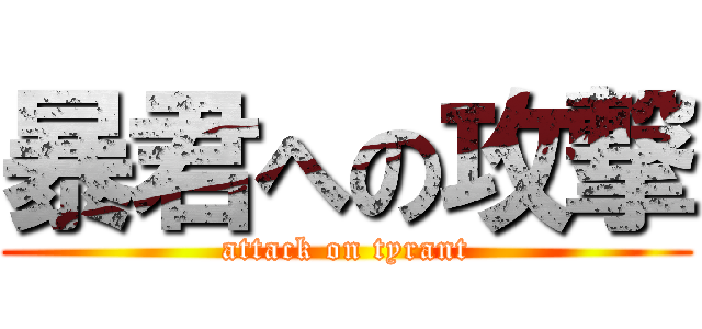 暴君への攻撃 (attack on tyrant)
