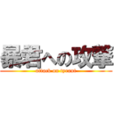 暴君への攻撃 (attack on tyrant)