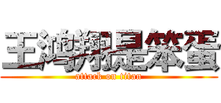 王鸿翔是笨蛋 (attack on titan)