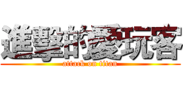 進擊的愛玩客 (attack on titan)