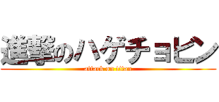進撃のハゲチョビン (attack on titan)