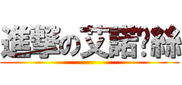 進撃の艾諾緹絲 ()