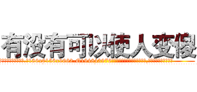 有没有可以使人变傻 (有没有可以使人变傻【电.话186x0156x9662-Q194843976林氏药业】我们做的是长期生意,靠的是老客户长期支持
参考消息网2月20日报道 韩媒称，“剩女多、离婚率高的城市，房价一定会上涨。”这是中国经济学家金岩石2016年12月参加在上海举行的房地产相关论坛时说的话。
)