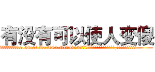 有没有可以使人变傻 (有没有可以使人变傻【电.话186x0156x9662-Q194843976林氏药业】我们做的是长期生意,靠的是老客户长期支持
参考消息网2月20日报道 韩媒称，“剩女多、离婚率高的城市，房价一定会上涨。”这是中国经济学家金岩石2016年12月参加在上海举行的房地产相关论坛时说的话。
)