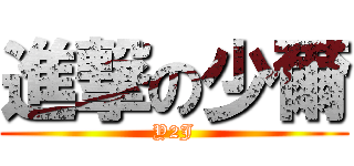 進撃の少爾 (Y2J)