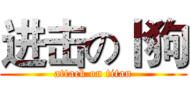 进击の卜狗 (attack on titan)