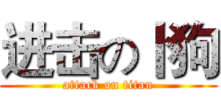 进击の卜狗 (attack on titan)