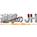 進撃のＪＨ (attack on JH)
