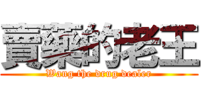 賣藥的老王 (Wang the drug dealer)