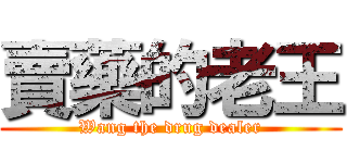賣藥的老王 (Wang the drug dealer)