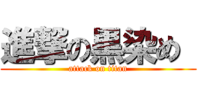 進撃の黒染め  (attack on titan)