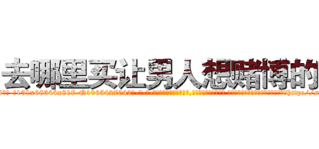 去哪里买让男人想赌博的药 (去哪里买让男人想赌博的药【电-话151x68344x817-Q1065427042元-吉-药-业】我们做的是长期生意,靠的是老客户长期支持 去哪里买让男人想赌博的药在发表了一篇http://sngk.net/EFacwb

参考消息网我们做的是长期生意,靠的是老客户长期支持也许我们早该意识到，就连鲍勃·霍斯金斯（金球奖戏剧类电影男主角 
)