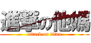進撃の他媽 (attack on titan)