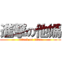 進撃の他媽 (attack on titan)