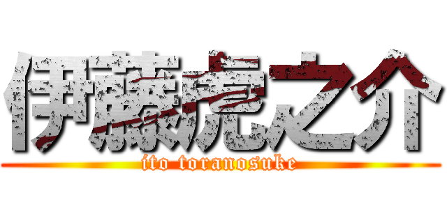 伊藤虎之介 (ito toranosuke)