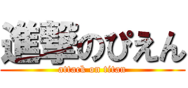 進撃のぴえん (attack on titan)