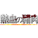 熱血の豬肉 (attack on titan)