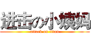 进击の小姨妈 (attack on titan)
