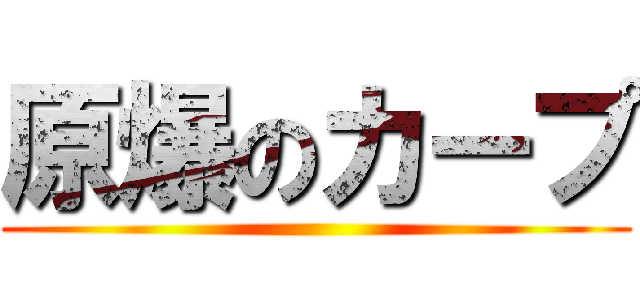 原爆のカープ ( )