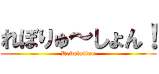 れぼりゅ～しょん！ (Revolution)